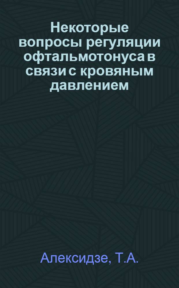 Некоторые вопросы регуляции офтальмотонуса в связи с кровяным давлением : Автореферат дис. на соискание учен. степени доктора мед. наук