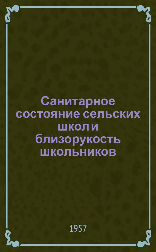 Санитарное состояние сельских школ и близорукость школьников : Автореферат дис. на соискание учен. степени кандидата мед. наук