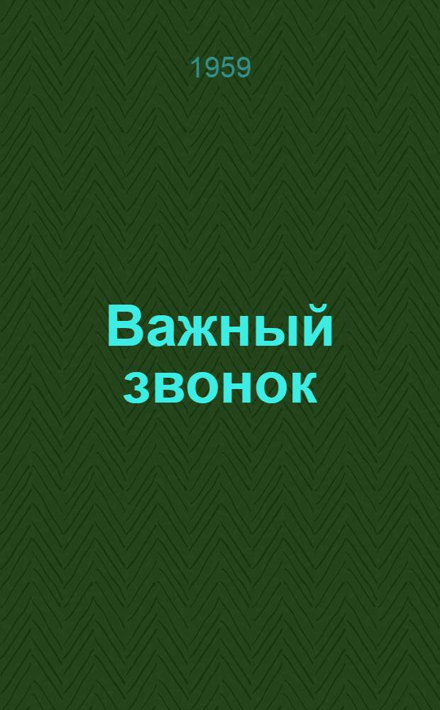Важный звонок; Про мою сестренку: Рассказы: Для мл. школьного возраста / Ил.: П. Саркисян
