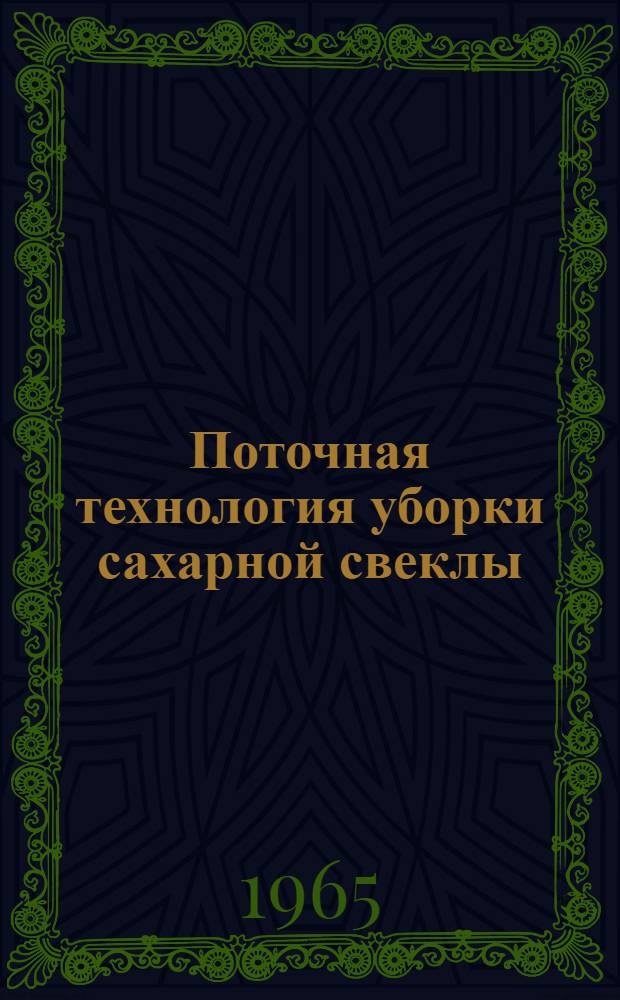Поточная технология уборки сахарной свеклы