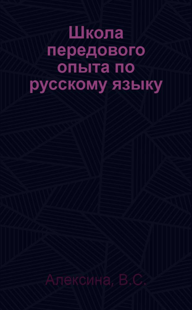 Школа передового опыта по русскому языку