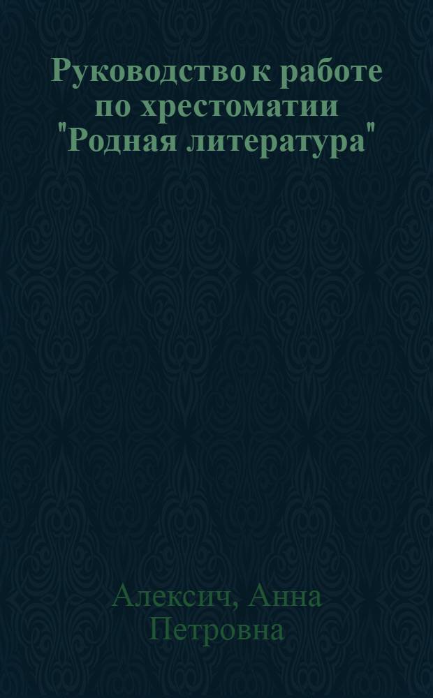 Руководство к работе по хрестоматии "Родная литература" : V класс