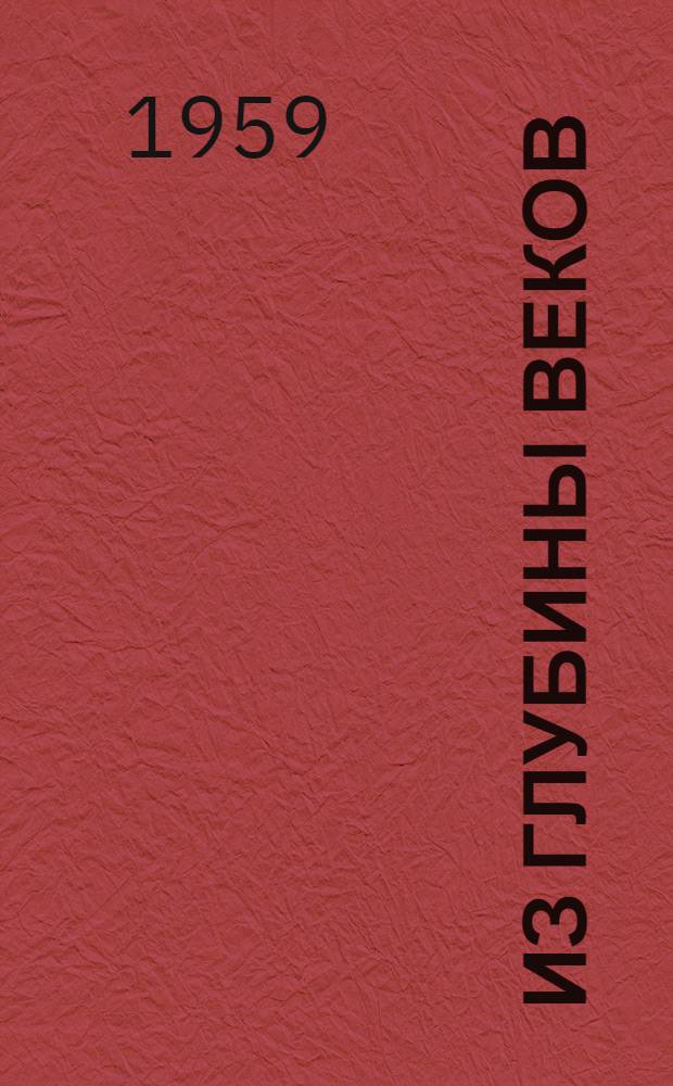 Из глубины веков : Рабовладельческий строй и его падение : Пер. с груз.