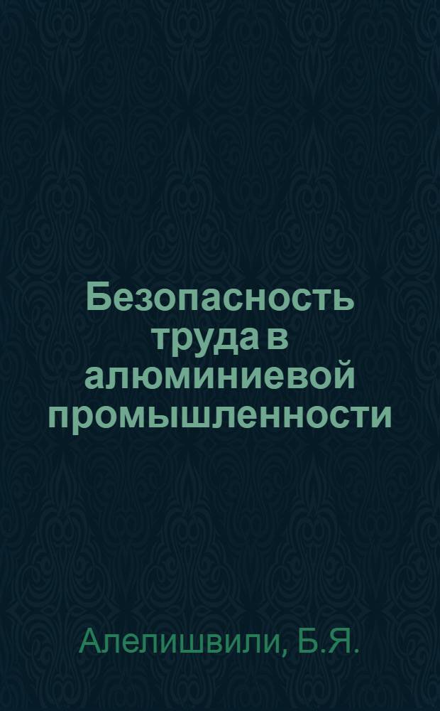 Безопасность труда в алюминиевой промышленности