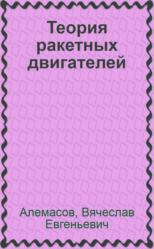 Теория ракетных двигателей : Учеб. пособие для авиац. вузов и специальностей