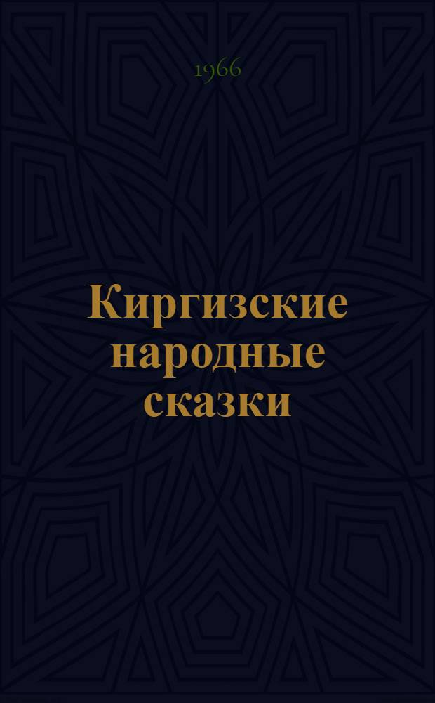 Киргизские народные сказки