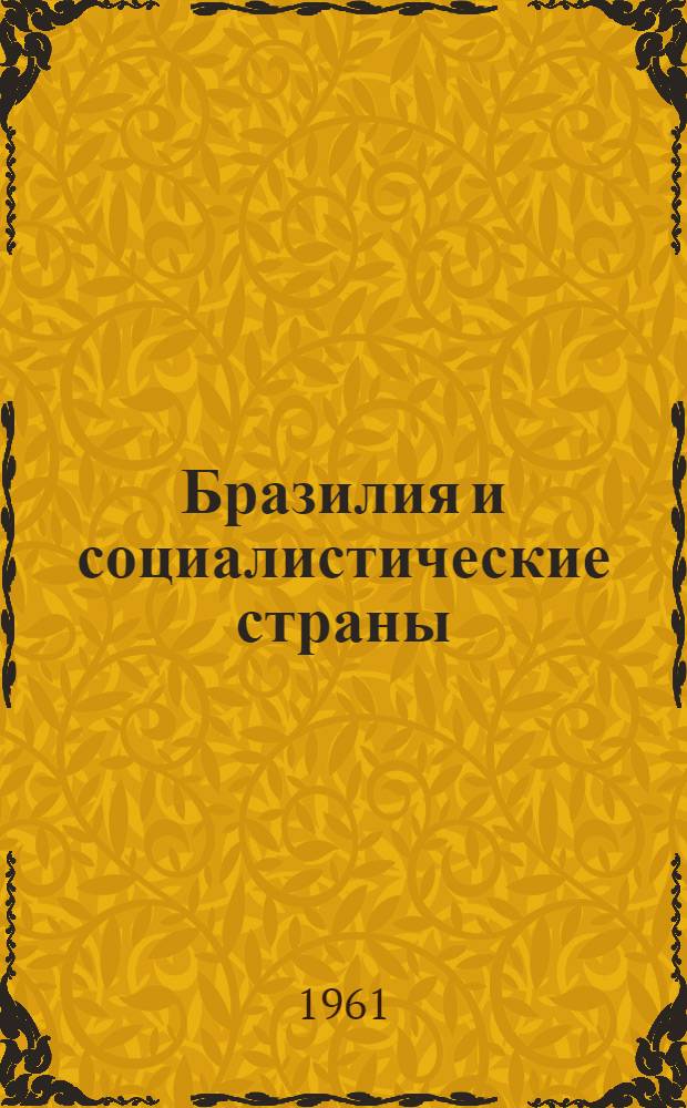 Бразилия и социалистические страны : Перспективы развития экон. связей