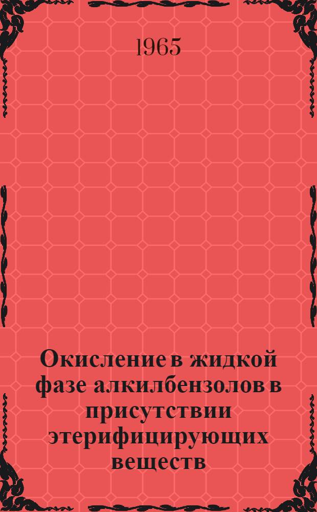 Окисление в жидкой фазе алкилбензолов в присутствии этерифицирующих веществ : Автореферат дис. на соискание учен. степени кандидата хим. наук