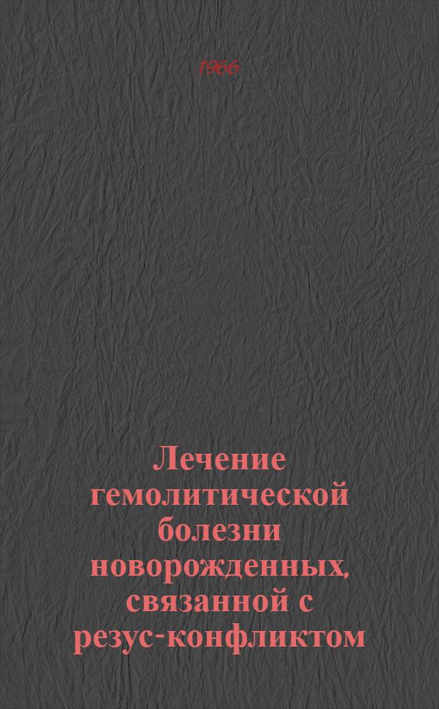 Лечение гемолитической болезни новорожденных, связанной с резус-конфликтом : Автореферат дис. на соискание учен. степени канд. мед. наук