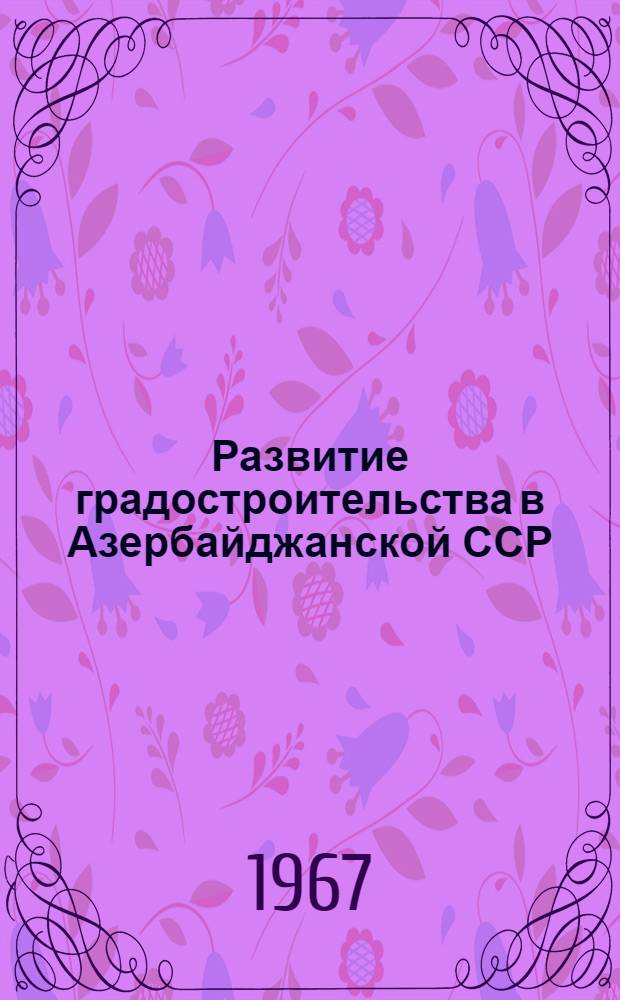 Развитие градостроительства в Азербайджанской ССР
