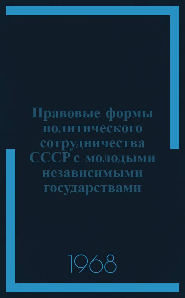 Правовые формы политического сотрудничества СССР с молодыми независимыми государствами : (Текст лекции)