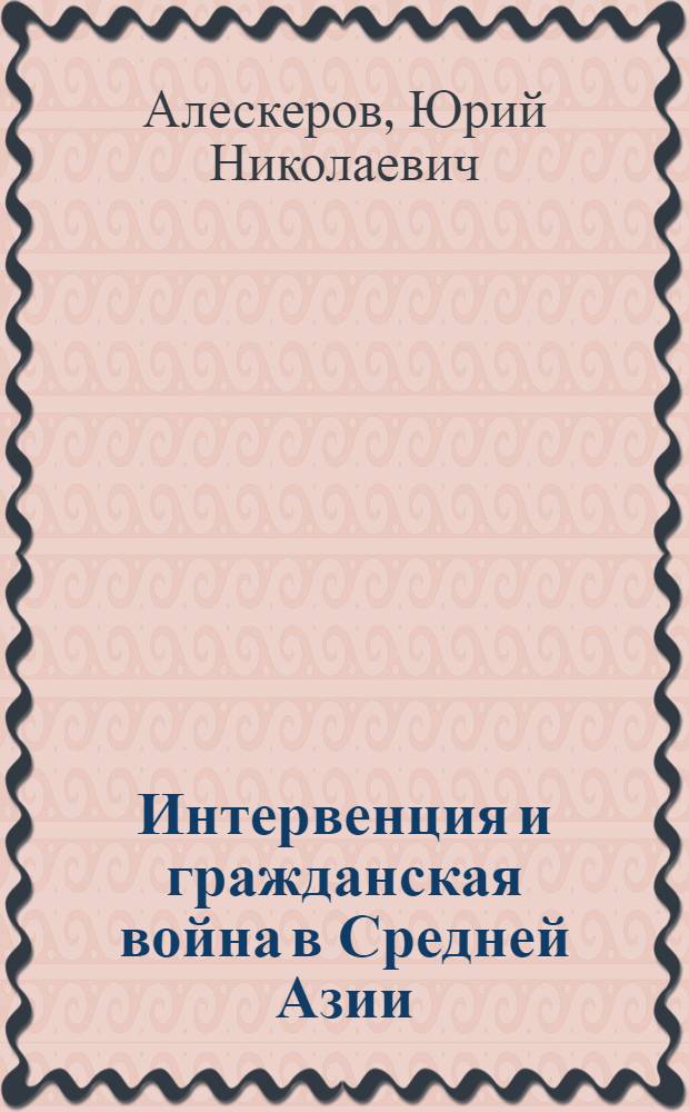 Интервенция и гражданская война в Средней Азии