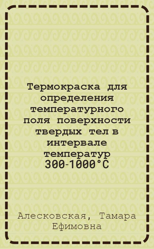Термокраска для определения температурного поля поверхности твердых тел в интервале температур 300-1000°C
