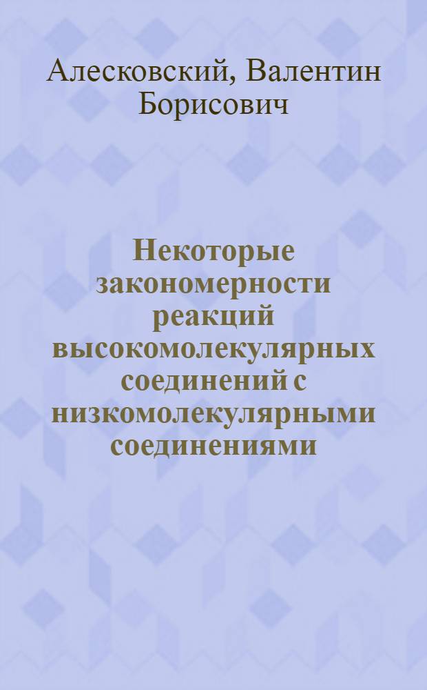 Некоторые закономерности реакций высокомолекулярных соединений с низкомолекулярными соединениями