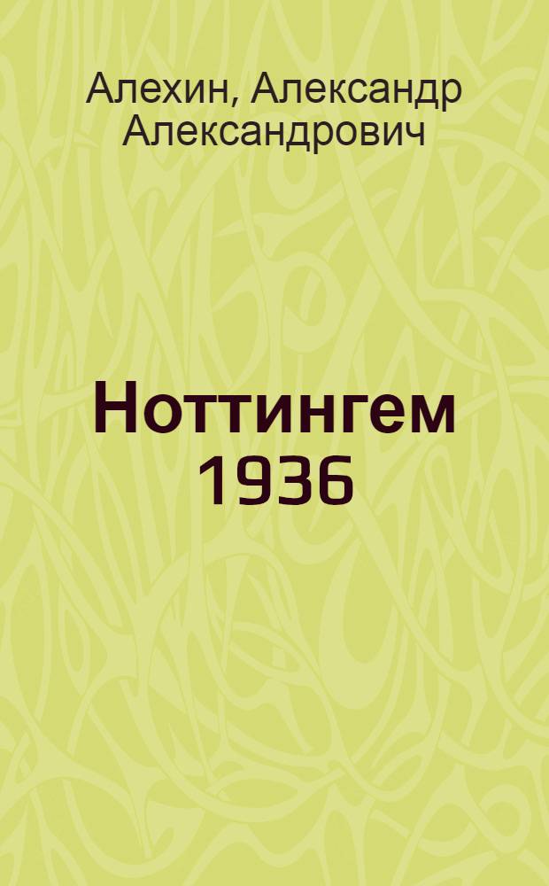 Ноттингем 1936 : Пер. с англ