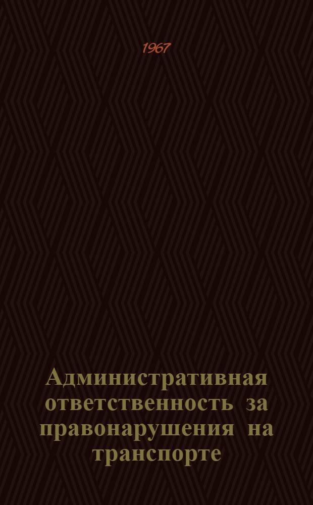 Административная ответственность за правонарушения на транспорте