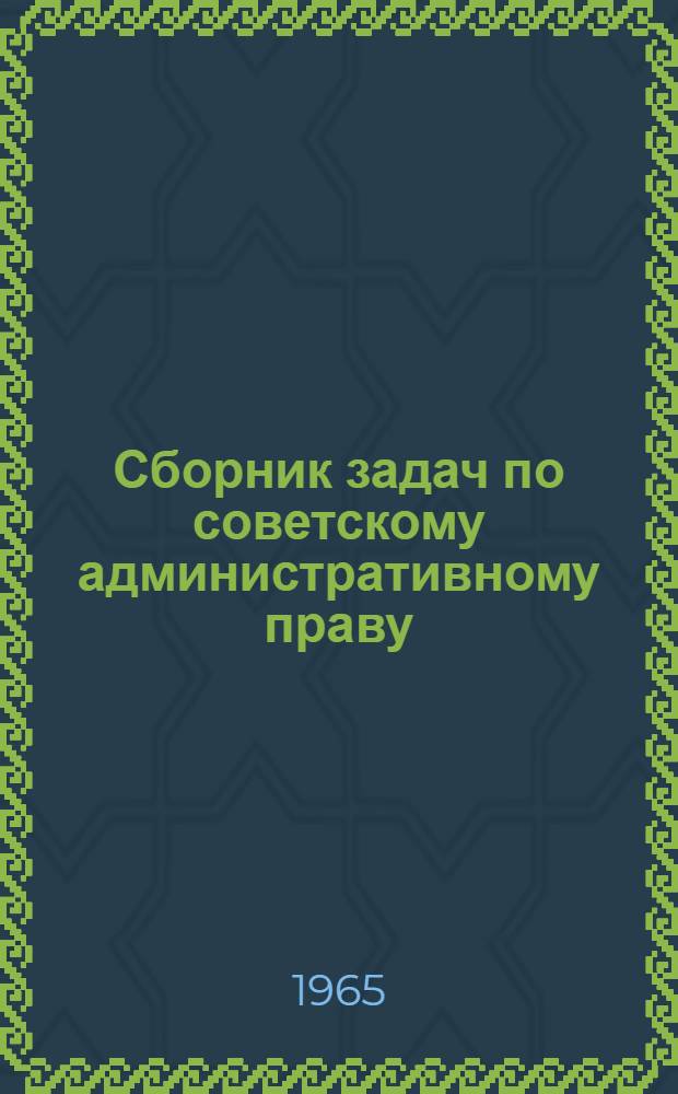 Сборник задач по советскому административному праву