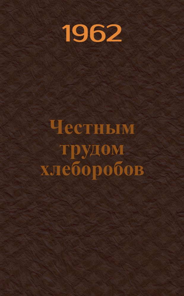Честным трудом хлеборобов