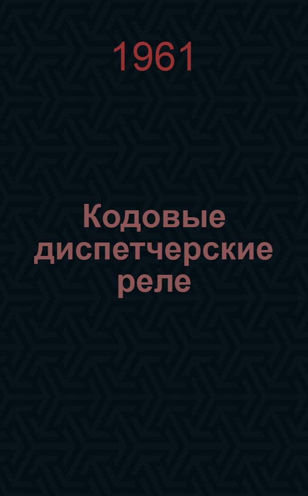 Кодовые диспетчерские реле