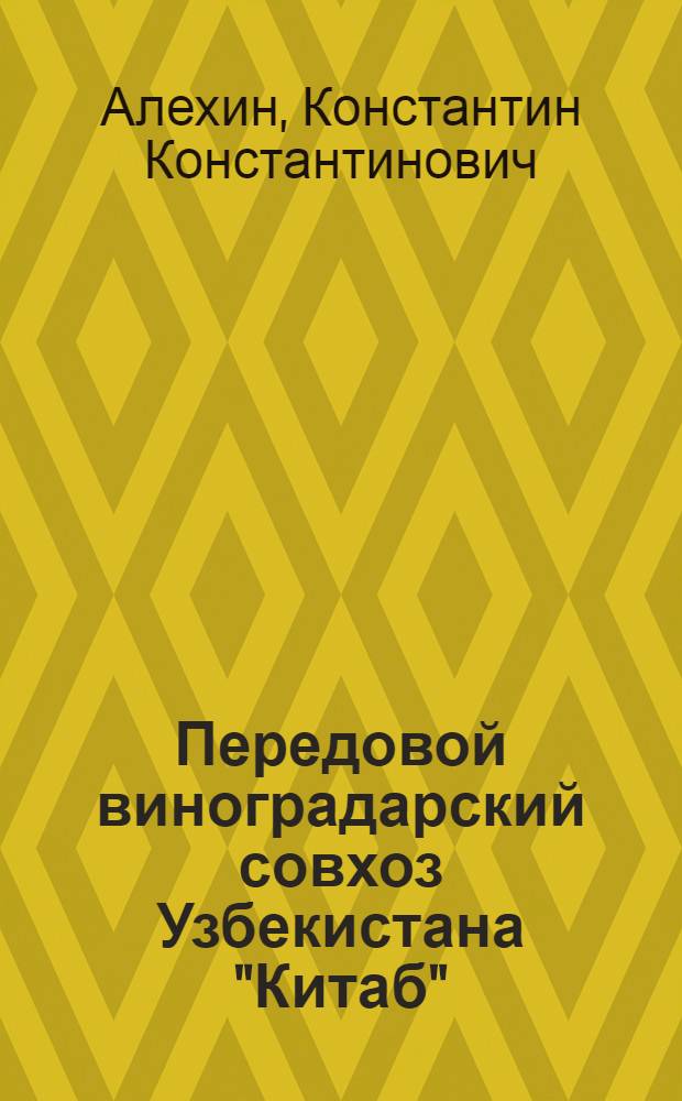 Передовой виноградарский совхоз Узбекистана "Китаб"