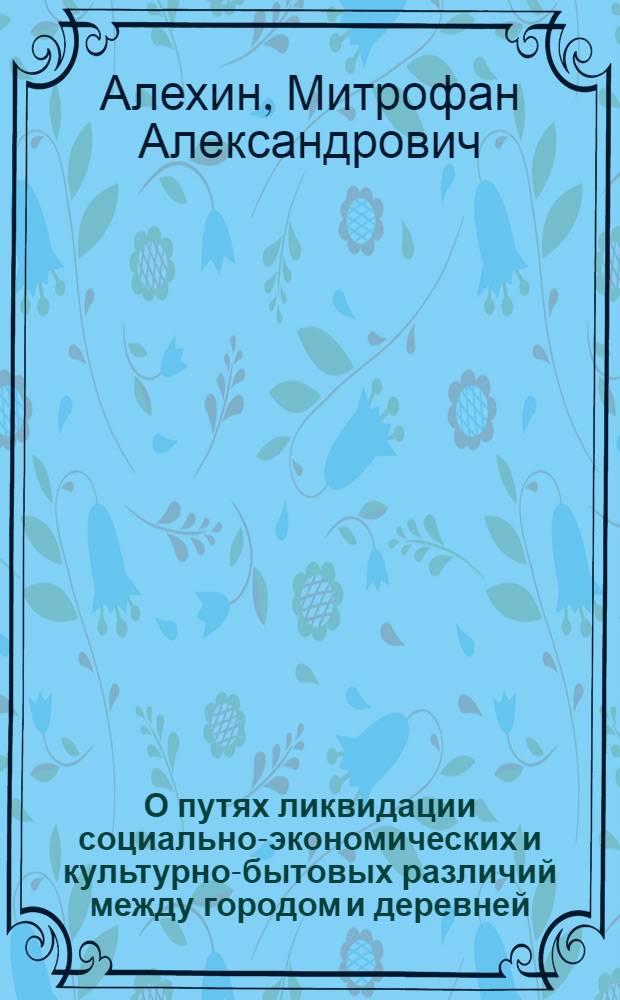 О путях ликвидации социально-экономических и культурно-бытовых различий между городом и деревней