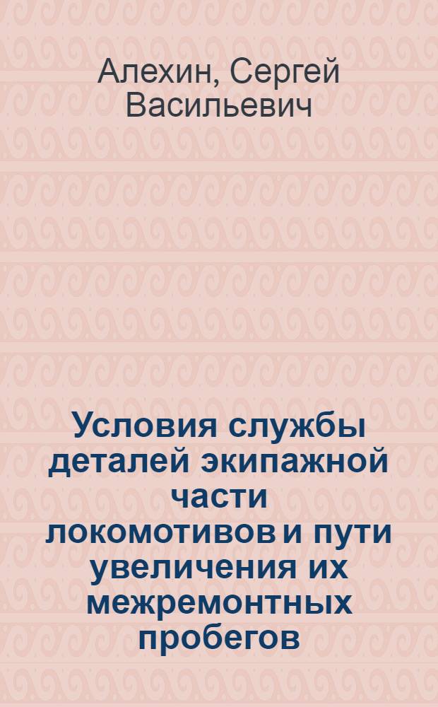 Условия службы деталей экипажной части локомотивов и пути увеличения их межремонтных пробегов