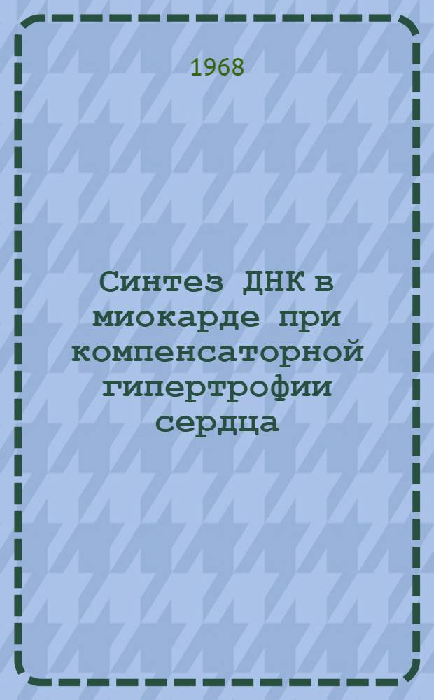 Синтез ДНК в миокарде при компенсаторной гипертрофии сердца : (Авторадиогр. исследование) : Автореферат дис. на соискание учен. степени канд. мед. наук