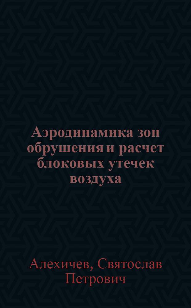 Аэродинамика зон обрушения и расчет блоковых утечек воздуха