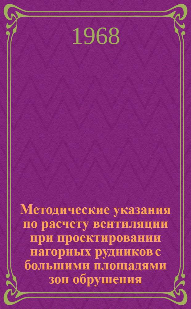 Методические указания по расчету вентиляции при проектировании нагорных рудников с большими площадями зон обрушения