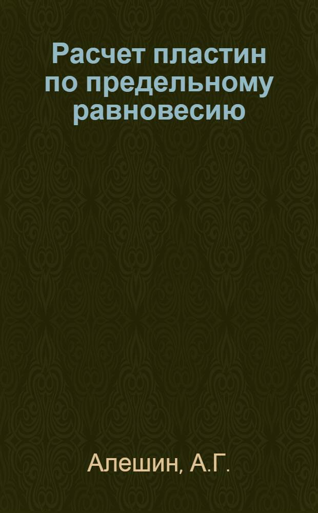 Расчет пластин по предельному равновесию : (Пособие для студентов)