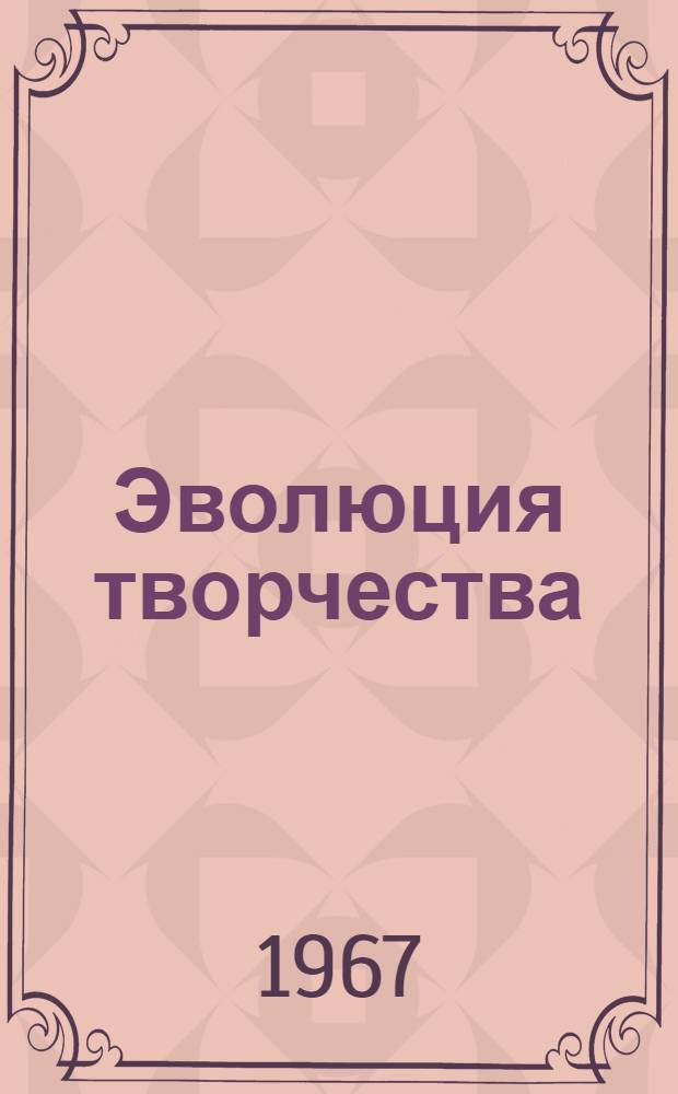 Эволюция творчества : Поэт Никул Эркай