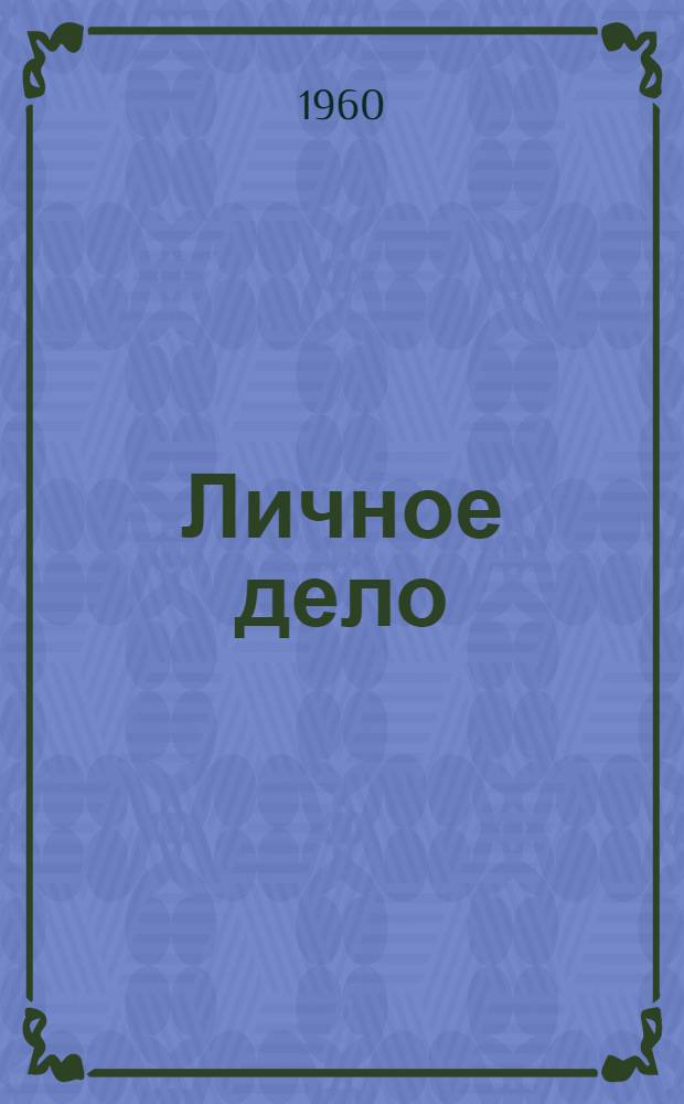 Личное дело : Повесть