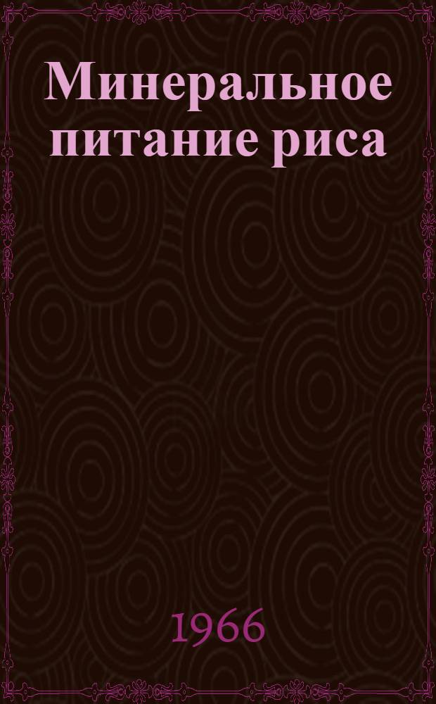 Минеральное питание риса : Автореферат дис. на соискание учен. степени д-ра биол. наук