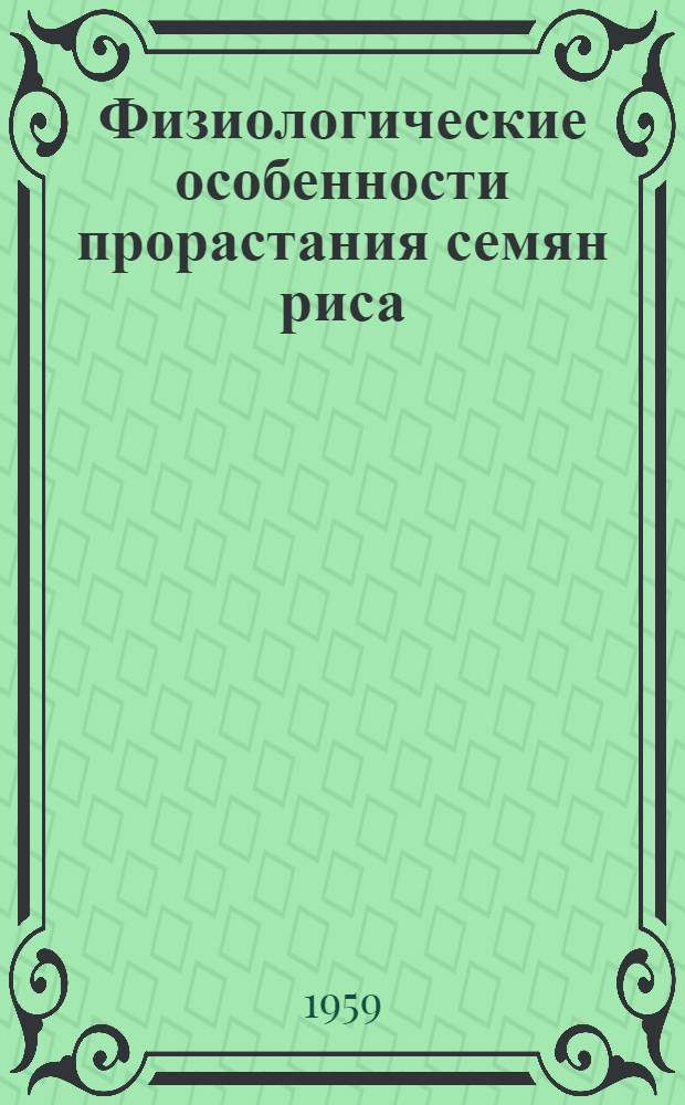Физиологические особенности прорастания семян риса : Автореферат дис. на соискание учен. степени кандидата биол. наук