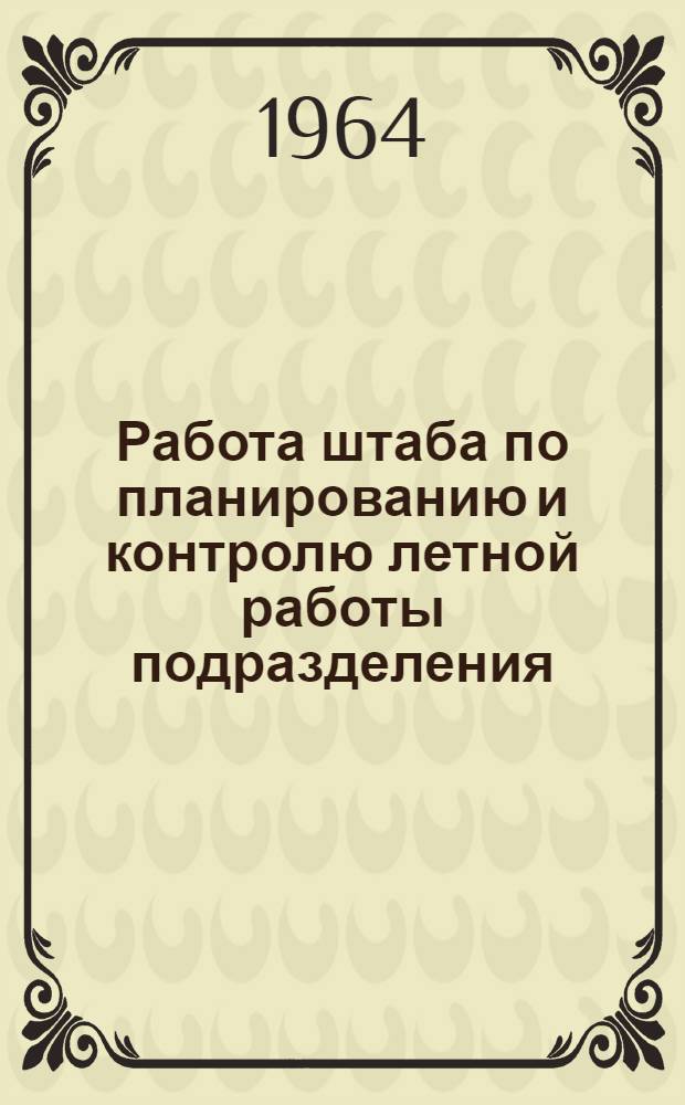 Работа штаба по планированию и контролю летной работы подразделения : (Конспект лекций)