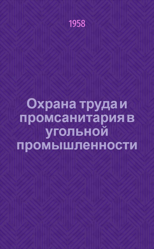 Охрана труда и промсанитария в угольной промышленности