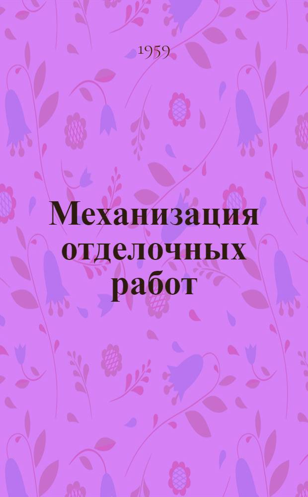 Механизация отделочных работ : Обзор