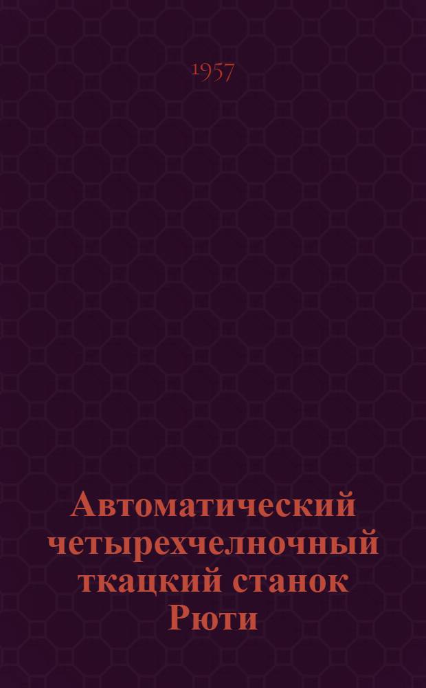 Автоматический четырехчелночный ткацкий станок Рюти