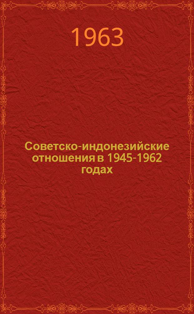 Советско-индонезийские отношения в 1945-1962 годах