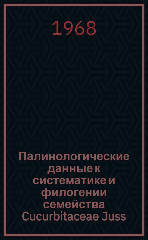 Палинологические данные к систематике и филогении семейства Cucurbitaceae Juss : Автореферат дис. на соискание учен. степени канд. биол. наук : (094)