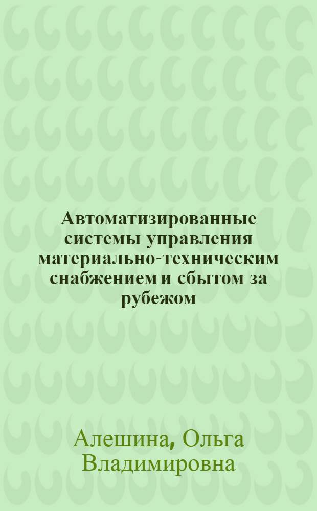 Автоматизированные системы управления материально-техническим снабжением и сбытом за рубежом : (Обзорная информация)