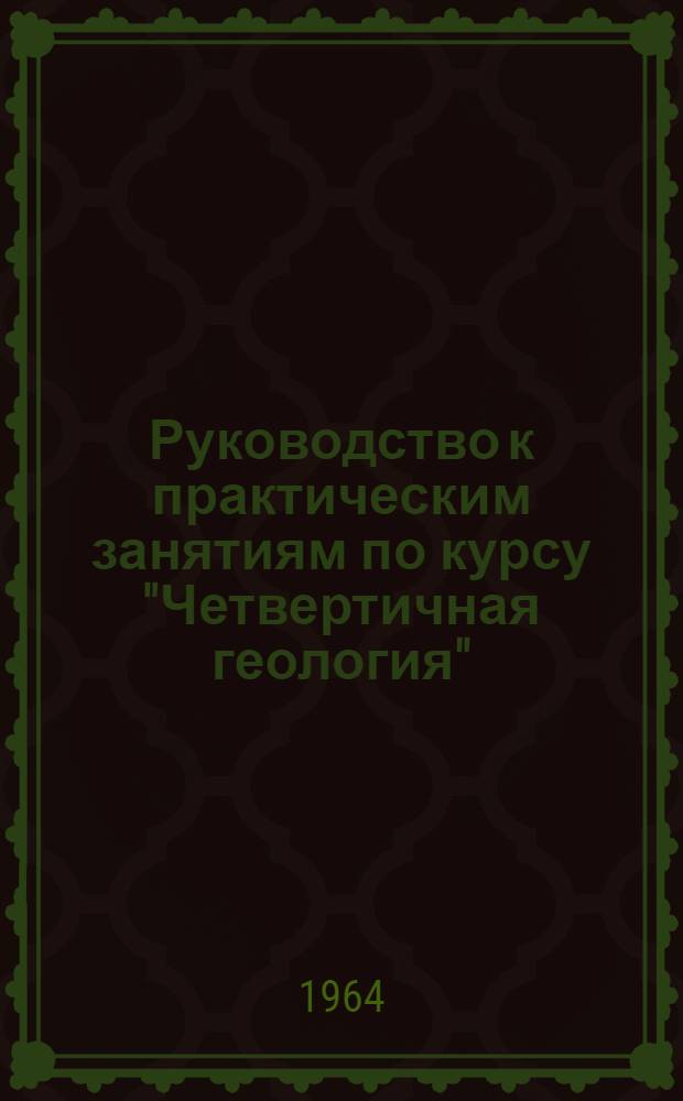 Руководство к практическим занятиям по курсу "Четвертичная геология" : (Метод диатомового анализа)