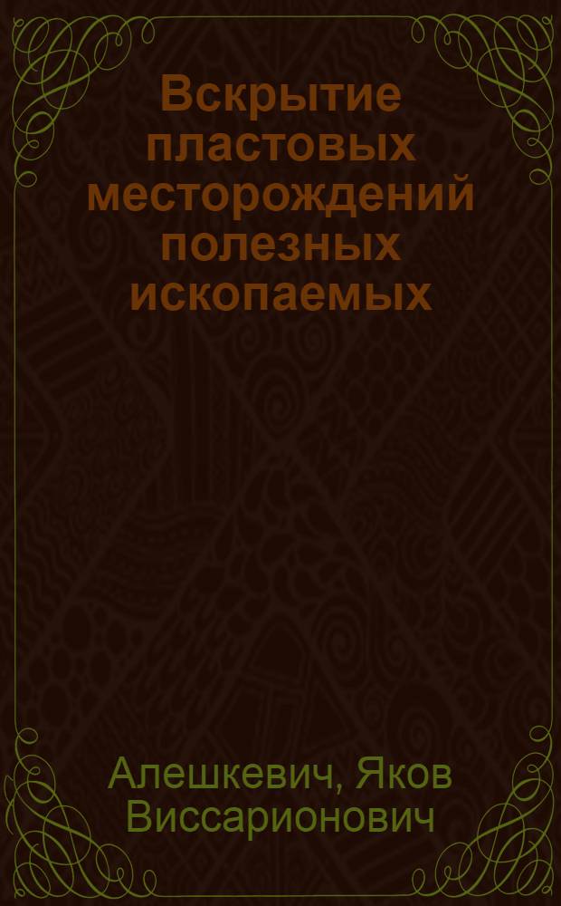 Вскрытие пластовых месторождений полезных ископаемых : Лекция № 5 по курсу "Разработка месторождений полезных ископаемых"