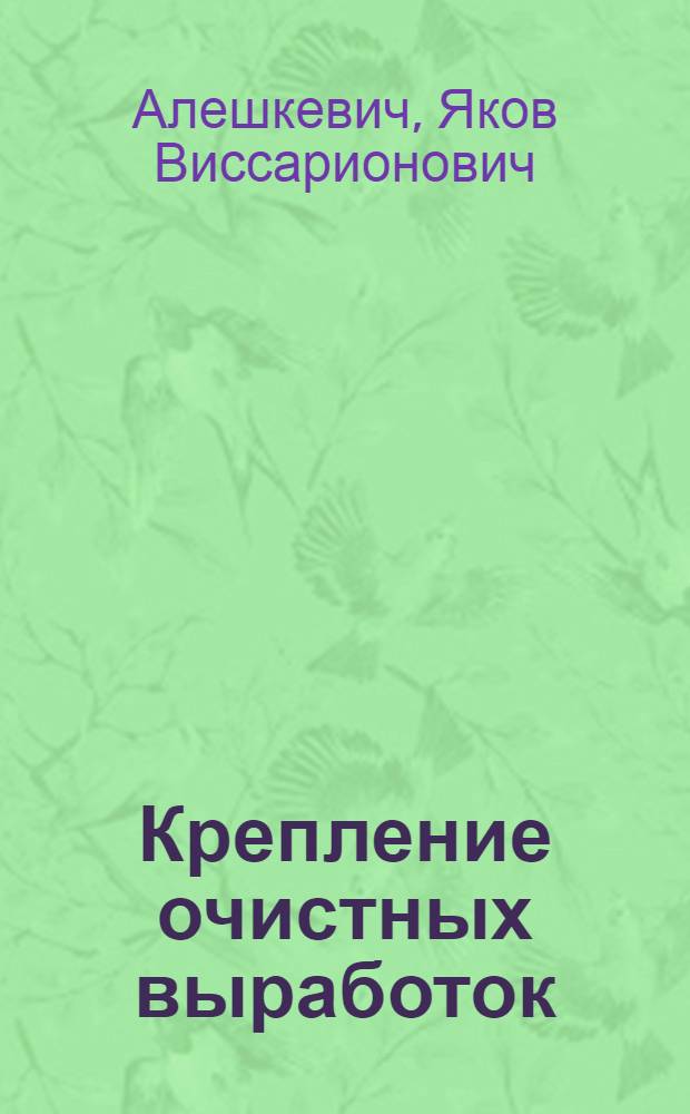 Крепление очистных выработок : (Метал. крепи) : Лекция № 4 по курсу "Разработка месторождений полезных ископаемых"