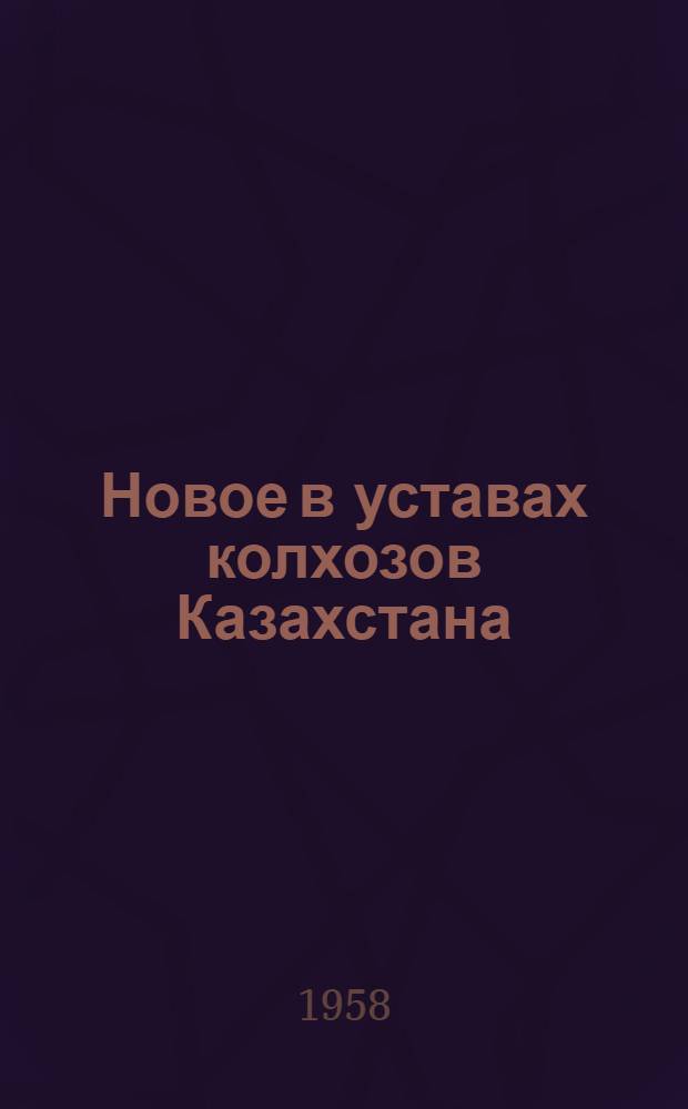Новое в уставах колхозов Казахстана