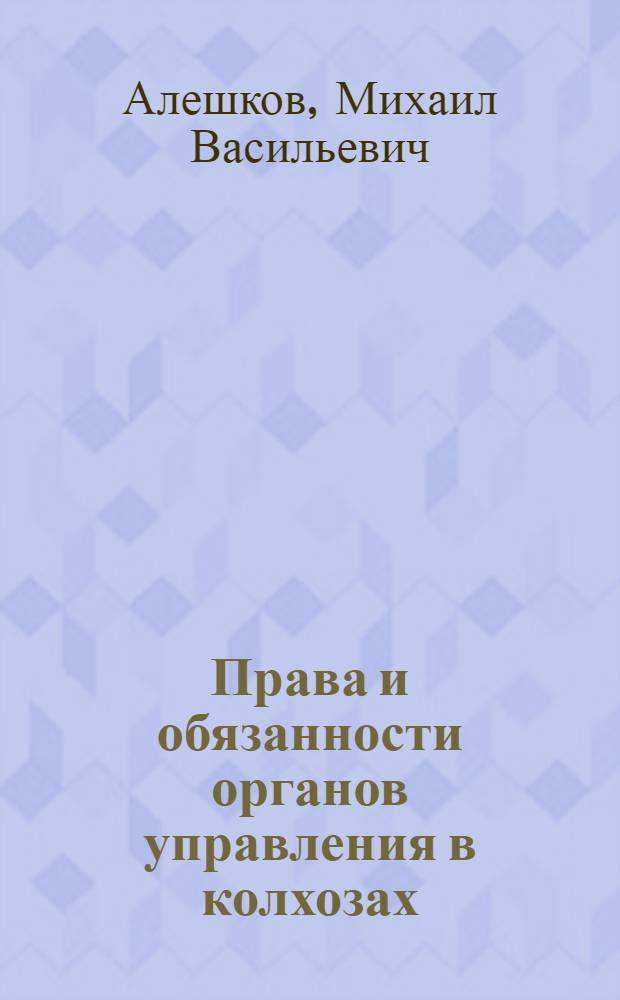 Права и обязанности органов управления в колхозах
