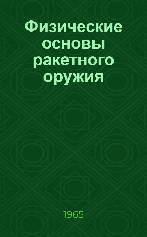 Физические основы ракетного оружия