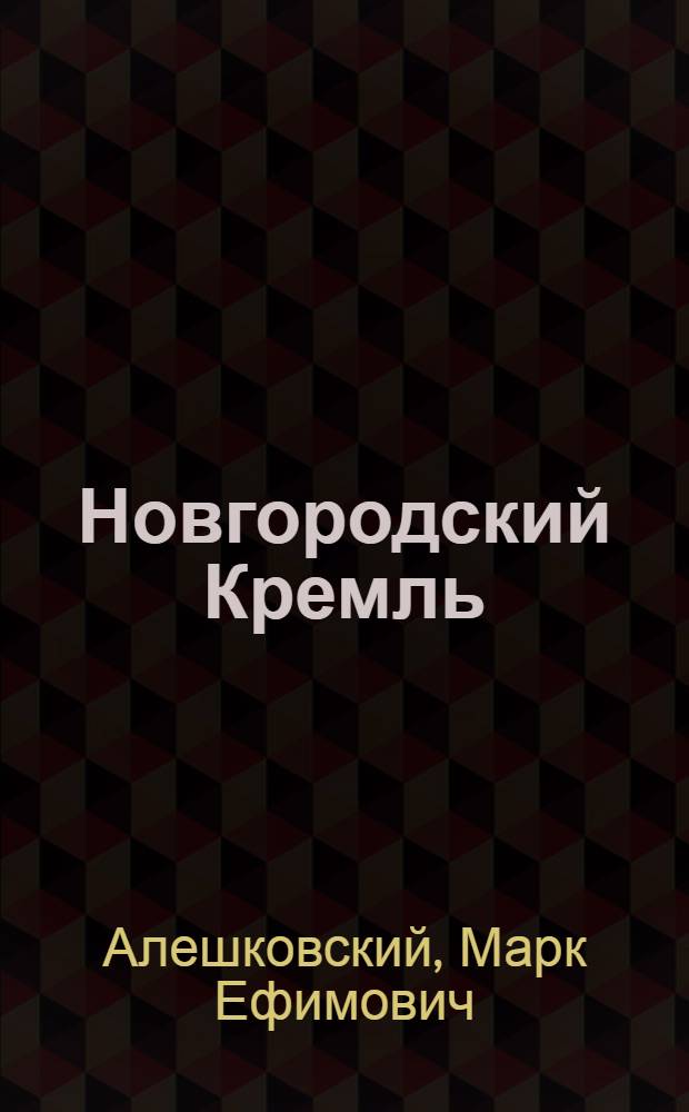 Новгородский Кремль