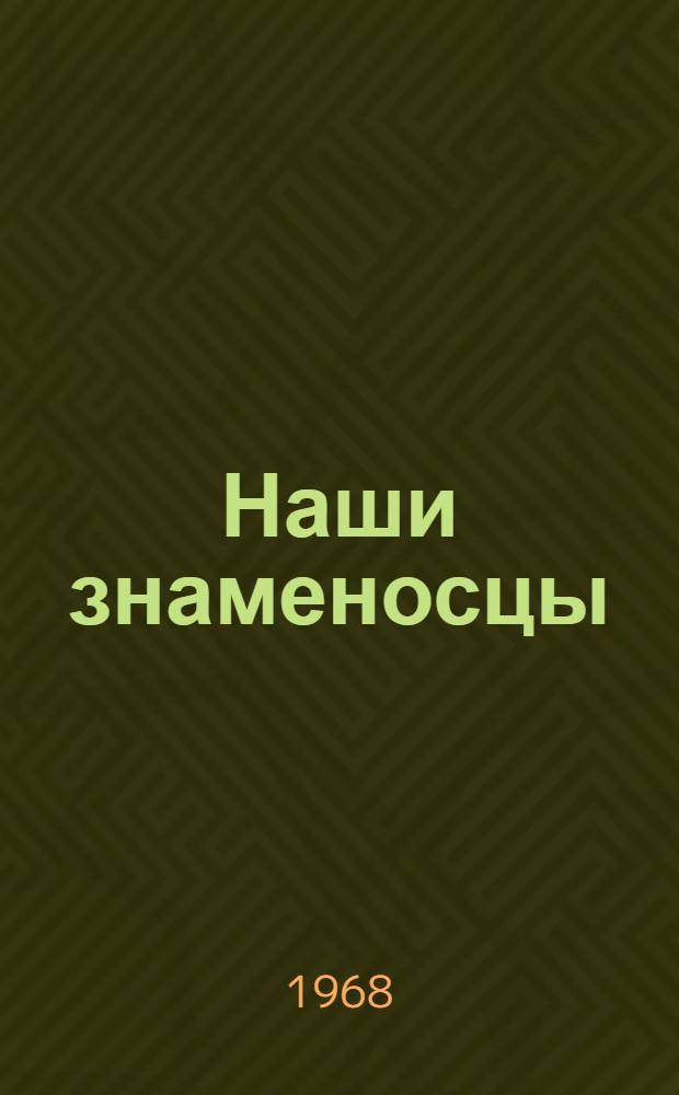 Наши знаменосцы