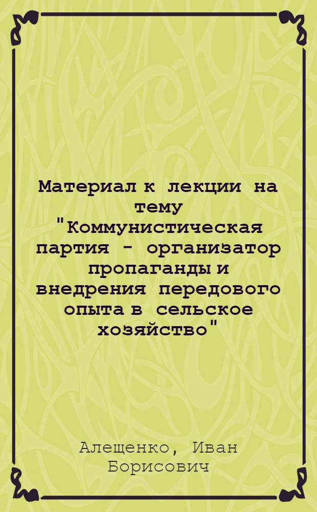 Материал к лекции на тему "Коммунистическая партия - организатор пропаганды и внедрения передового опыта в сельское хозяйство"